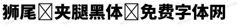 狮尾 夹腿黑体字体转换